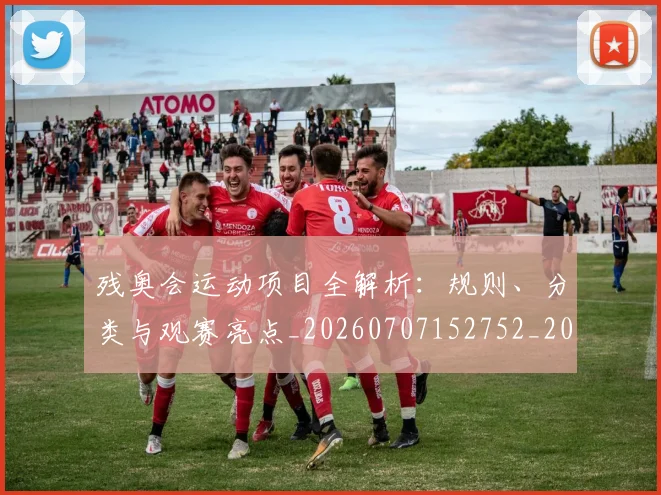 残奥会运动项目全解析：规则、分类与观赛亮点_20260707152752_20260801170724