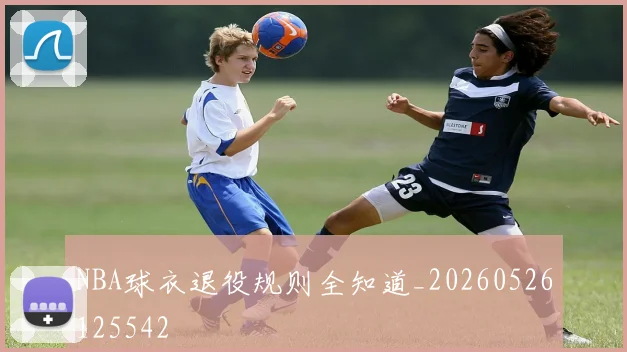 NBA球衣退役规则全知道_20260526125542
