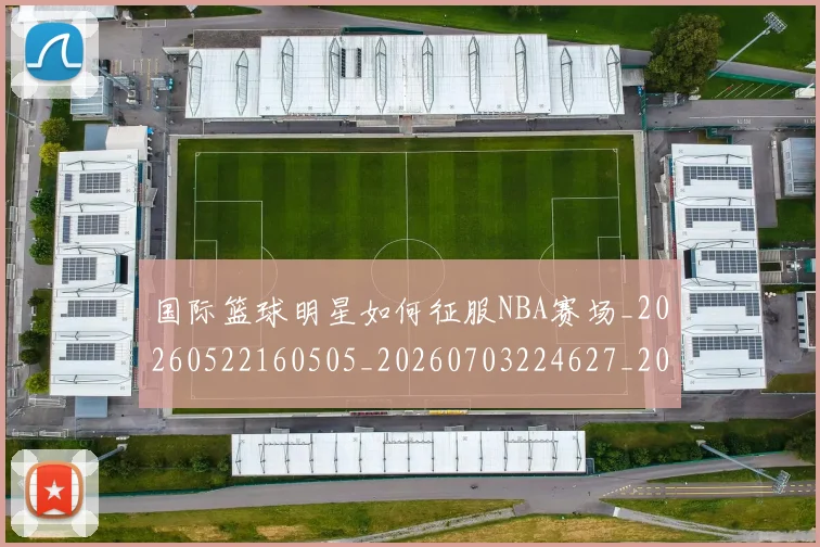 国际篮球明星如何征服NBA赛场_20260522160505_20260703224627_20260719165725