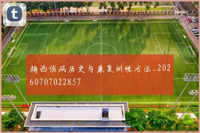 梅西伤病历史与康复训练方法_20260707022857