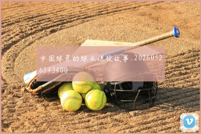中国球员的球衣退役故事_20260526143400