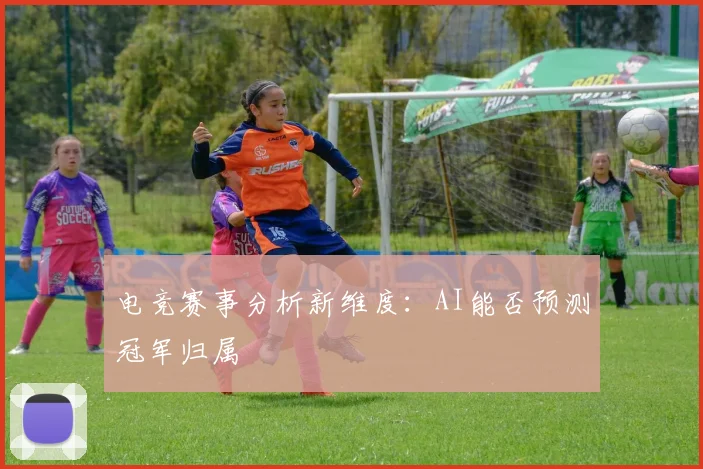 电竞赛事分析新维度:AI能否预测冠军归属