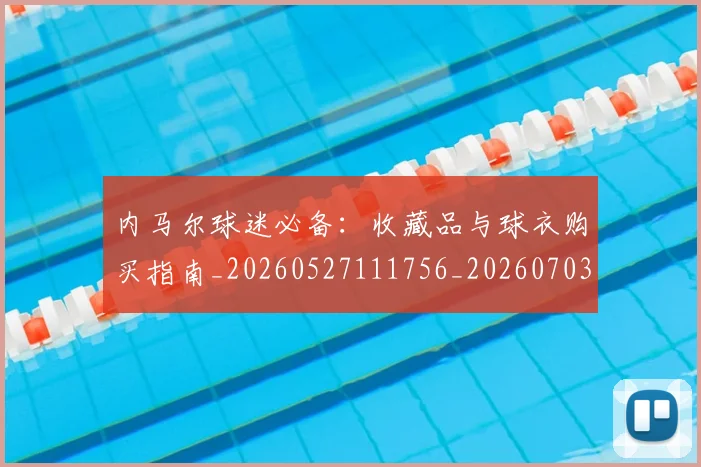 内马尔球迷必备：收藏品与球衣购买指南_20260527111756_20260703215414