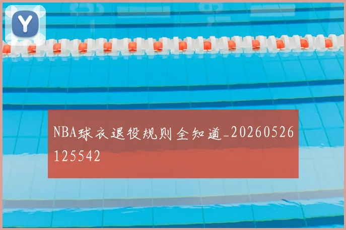 NBA球衣退役规则全知道_20260526125542
