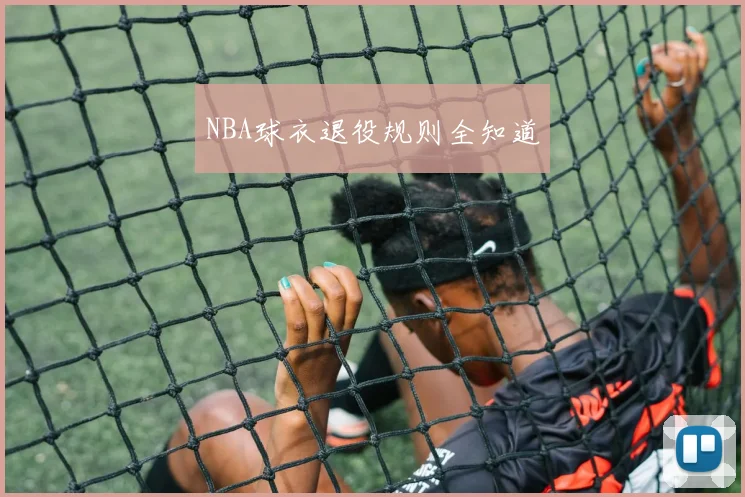 NBA球衣退役规则全知道