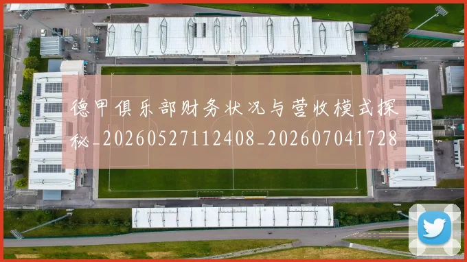 德甲俱乐部财务状况与营收模式探秘_20260527112408_20260704172808