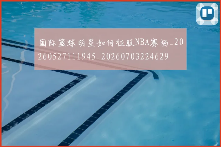 国际篮球明星如何征服NBA赛场_20260527111945_20260703224629