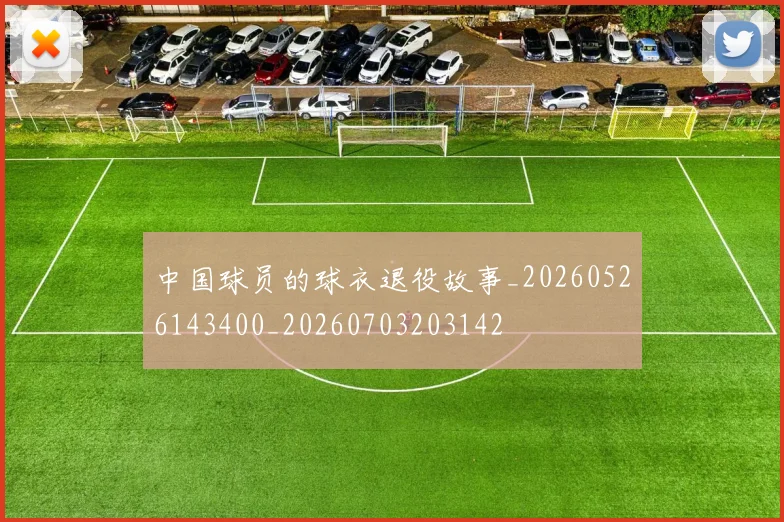 中国球员的球衣退役故事_20260526143400_20260703203142