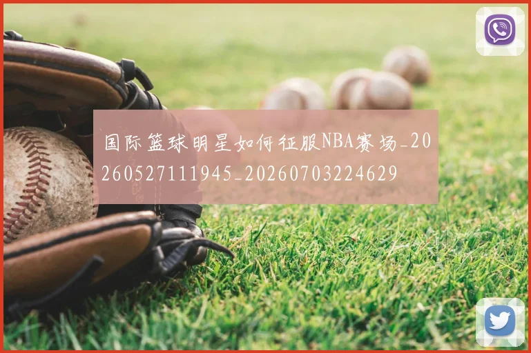 国际篮球明星如何征服NBA赛场_20260527111945_20260703224629