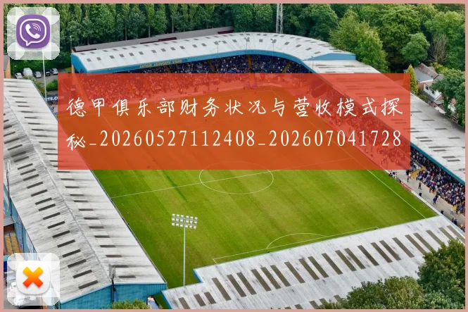 德甲俱乐部财务状况与营收模式探秘_20260527112408_20260704172808