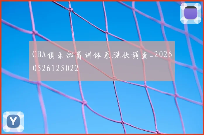 CBA俱乐部青训体系现状调查_20260526125022
