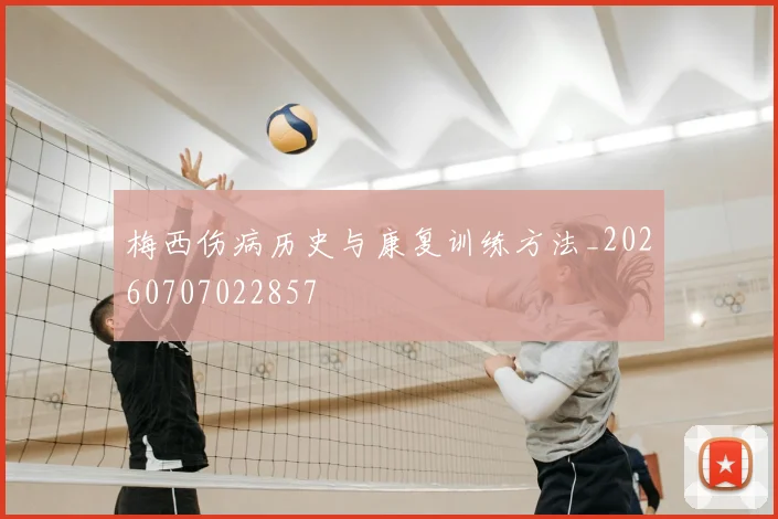 梅西伤病历史与康复训练方法_20260707022857