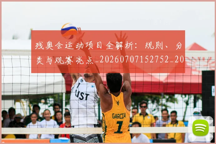残奥会运动项目全解析:规则、分类与观赛亮点_20260707152752_20260801170724