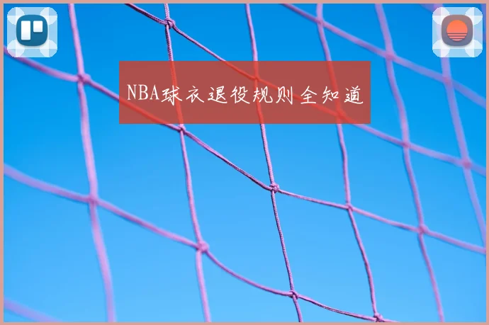 NBA球衣退役规则全知道