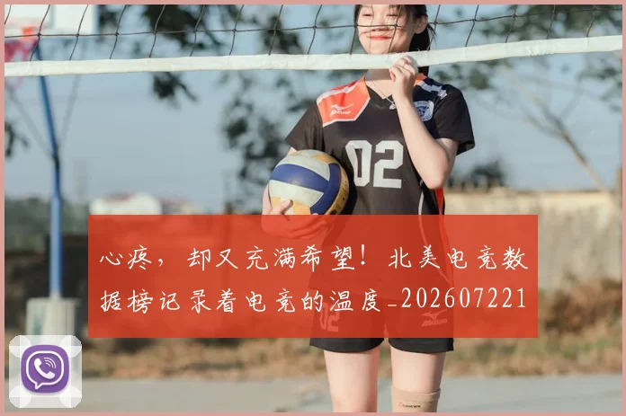 心疼,却又充满希望!北美电竞数据榜记录着电竞的温度_20260722163415
