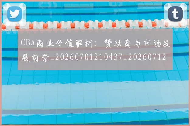 CBA商业价值解析:赞助商与市场发展前景_20260701210437_20260712044240