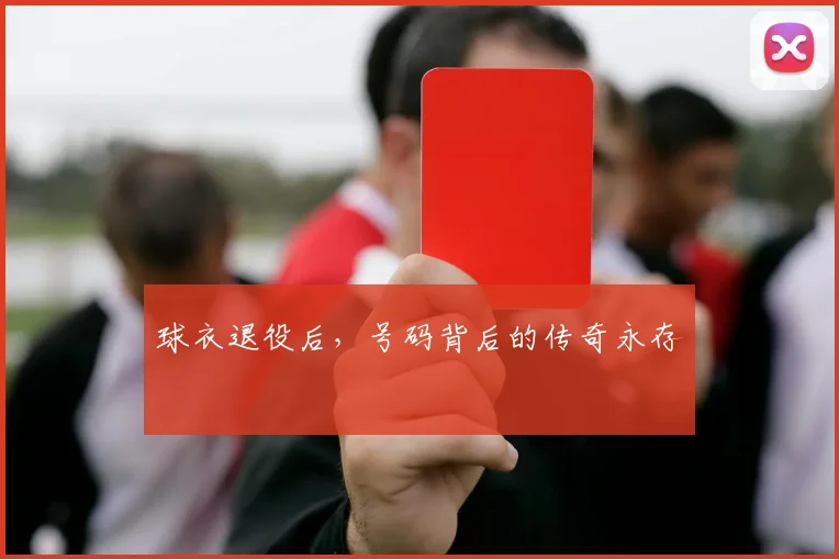 球衣退役后,号码背后的传奇永存