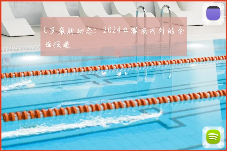 C罗最新动态:2024年赛场内外的全面报道