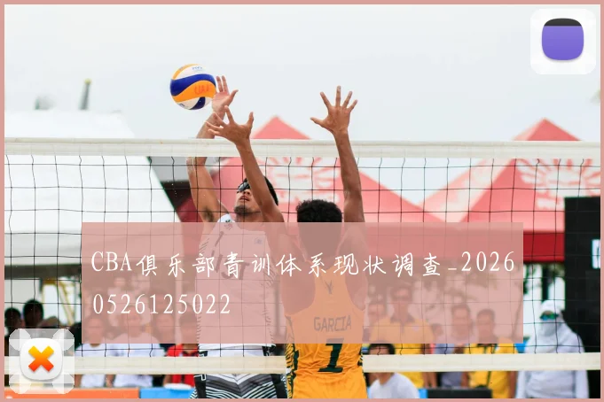 CBA俱乐部青训体系现状调查_20260526125022