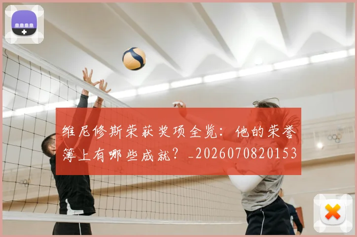 维尼修斯荣获奖项全览:他的荣誉簿上有哪些成就?_20260708201536_20260803143206