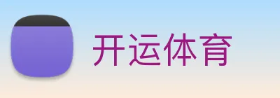 开运体育 Logo